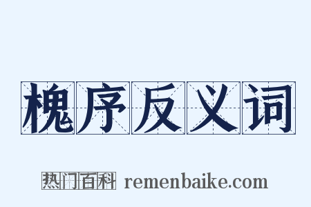 槐序反义词是什么意思的图片